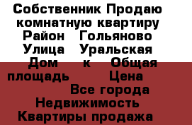 Собственник Продаю 2-комнатную квартиру › Район ­ Гольяново › Улица ­ Уральская › Дом ­ 23к1 › Общая площадь ­ 54 › Цена ­ 1 020 000 - Все города Недвижимость » Квартиры продажа   